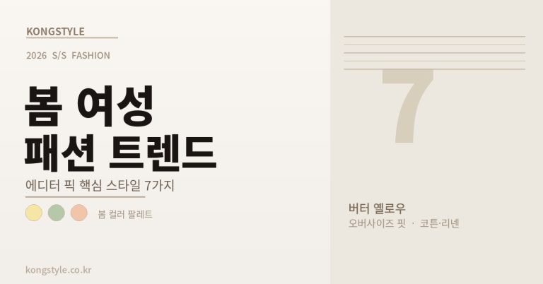 2026 봄 여성 패션 트렌드 — 에디터가 직접 고른 올봄 핵심 스타일 7