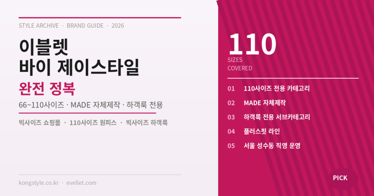 이블렛 바이 제이스타일 완전 정복 — 66~110사이즈 원피스·하객룩 라인 총정리 (2026)