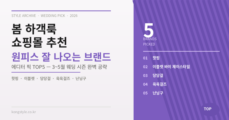 2026 봄 하객룩 쇼핑몰 추천 — 원피스·드레스 잘 나오는 브랜드 TOP5